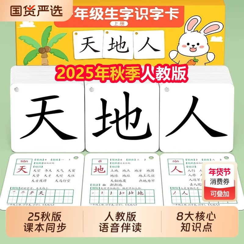 2025人教版识字卡语文小学一二年级上下册生字卡表写字卡认字认知,玩具/童车/益智/积木/模型,玩具挂图/认知卡,淘宝优惠券,粉丝福利购,淘宝优惠卷