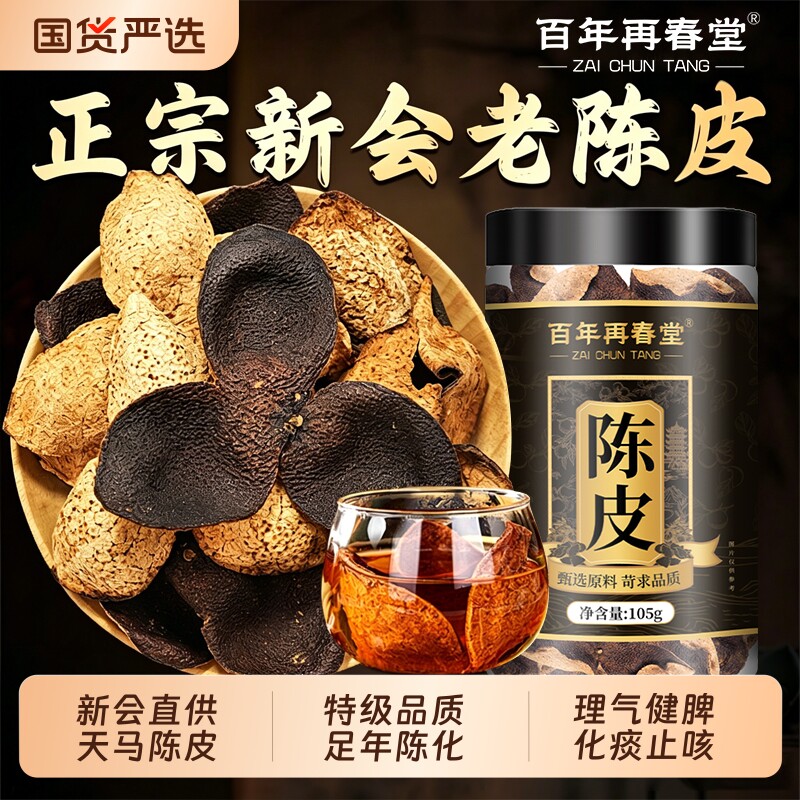 新会天马陈皮特级老陈皮干中药材官方旗舰店年货礼盒正宗泡茶优选