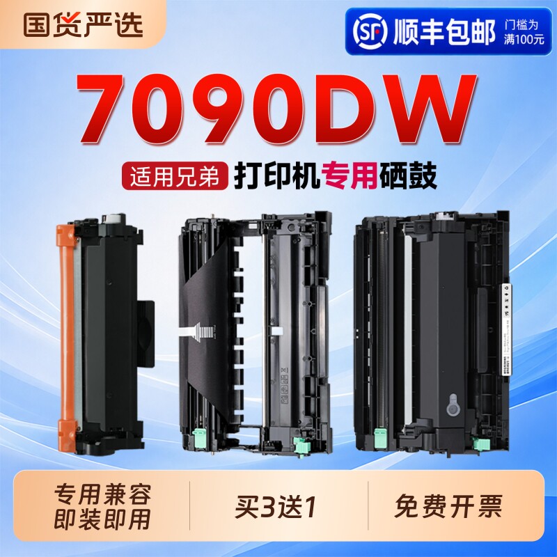 适用兄弟7090DW硒鼓TN-2425粉盒Brother DCP-7090DW打印机专用硒鼓DR-2425鼓架成像鼓7090碳粉盒2425墨粉盒图片