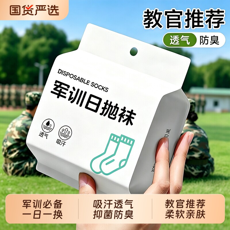 军训必备一次性日抛袜子男女通用图片