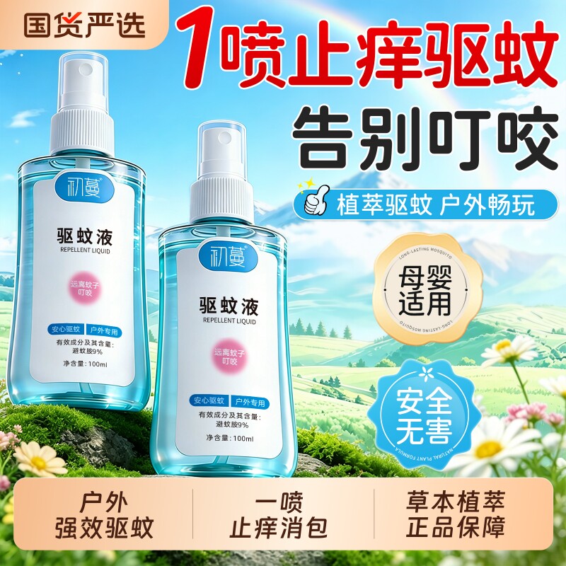 驱蚊液喷雾花露水便携户外防蚊神器驱虫止痒防蚊叮咬液野外避蚊胺