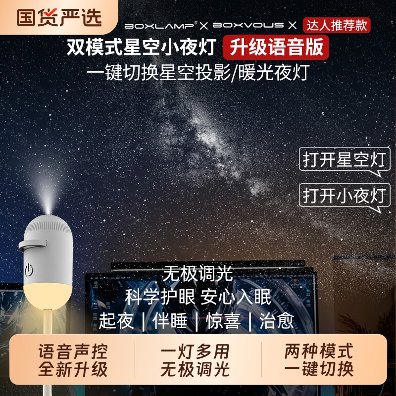 boxvous小夜灯卧室USB声控睡眠床头灯生日礼物boxlamp星空投影灯