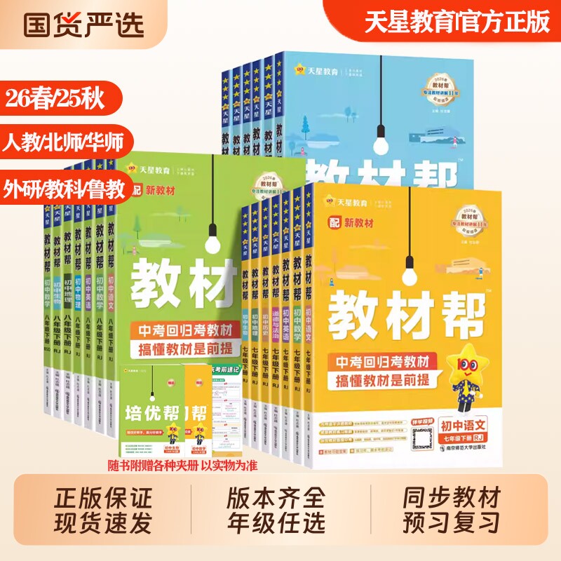 2026新初中教材帮七八九年级上下册语文数学英语物理化学政治历史地理人教北师华师外研教科版中学教材同步全解辅导资料书预习25秋,书籍/杂志/报纸,中学教辅,淘宝优惠券,粉丝福利购,淘宝优惠卷