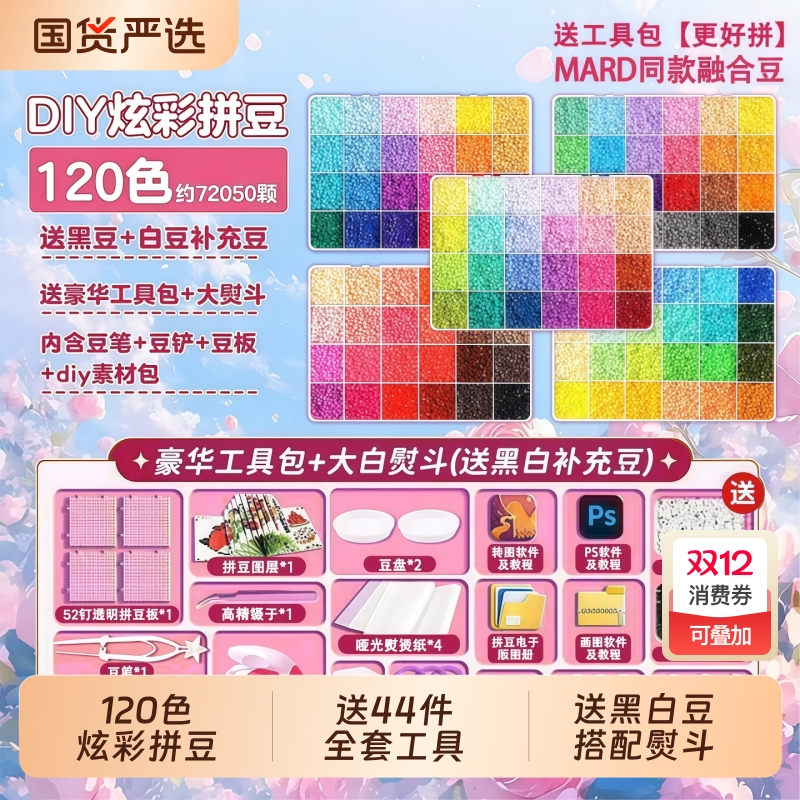 【MARD同款】120色拼豆豆套装
