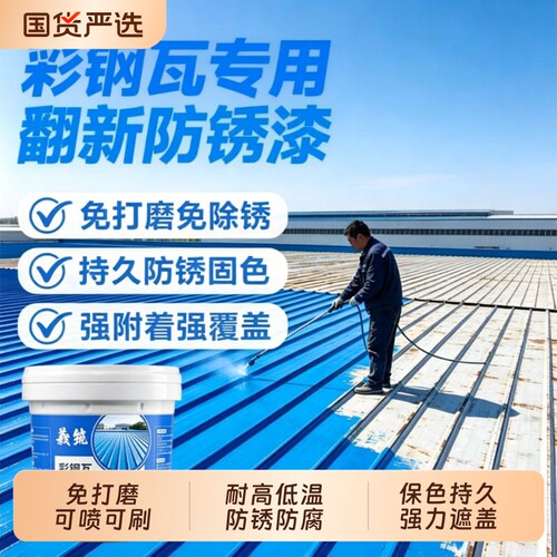彩钢瓦翻新专用漆防锈防水免除锈