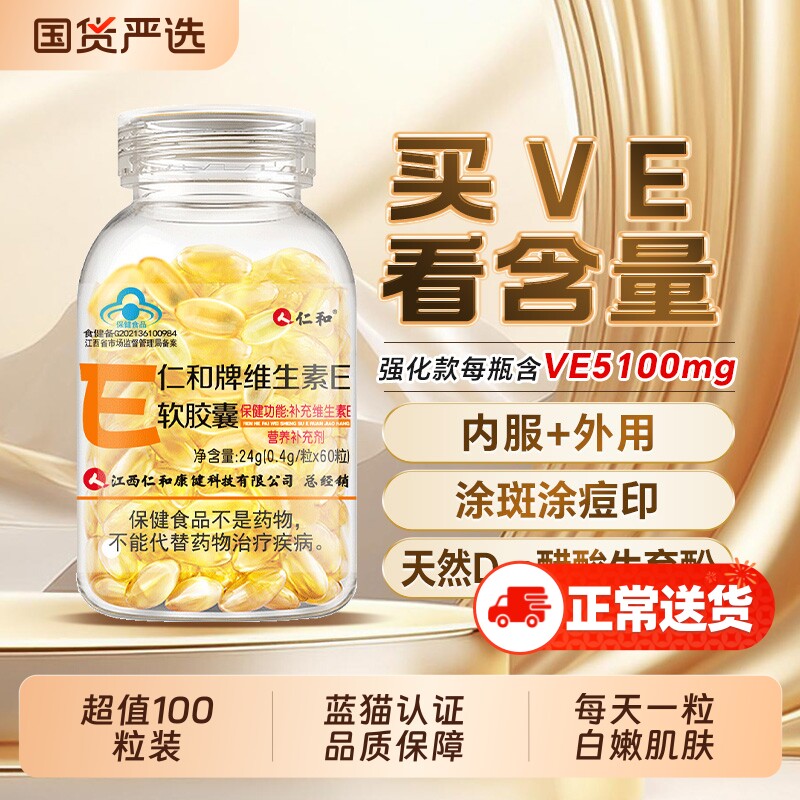 仁和维生素E软胶囊ve维e官方旗舰店正品面部油搭天然c片外用外涂