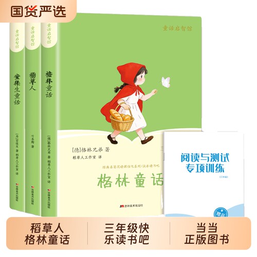 全套3册稻草人三年级上册必读正版的课外书安徒生童话全集格林童话故事书快乐读书吧三上阅读书籍配套人教版书目书叶圣陶同步作文