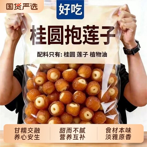 桂圆抱莲子即食桂圆肉龙眼干夹干果去芯脱水果干零食新货办公室