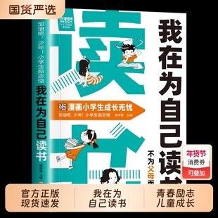我在为自己读书小学生父母而正版看漫画学自律成为的孩子心灵成长励志书儿童心理趣味漫画阅读课外书籍内心自信豆豆故事学习法费曼