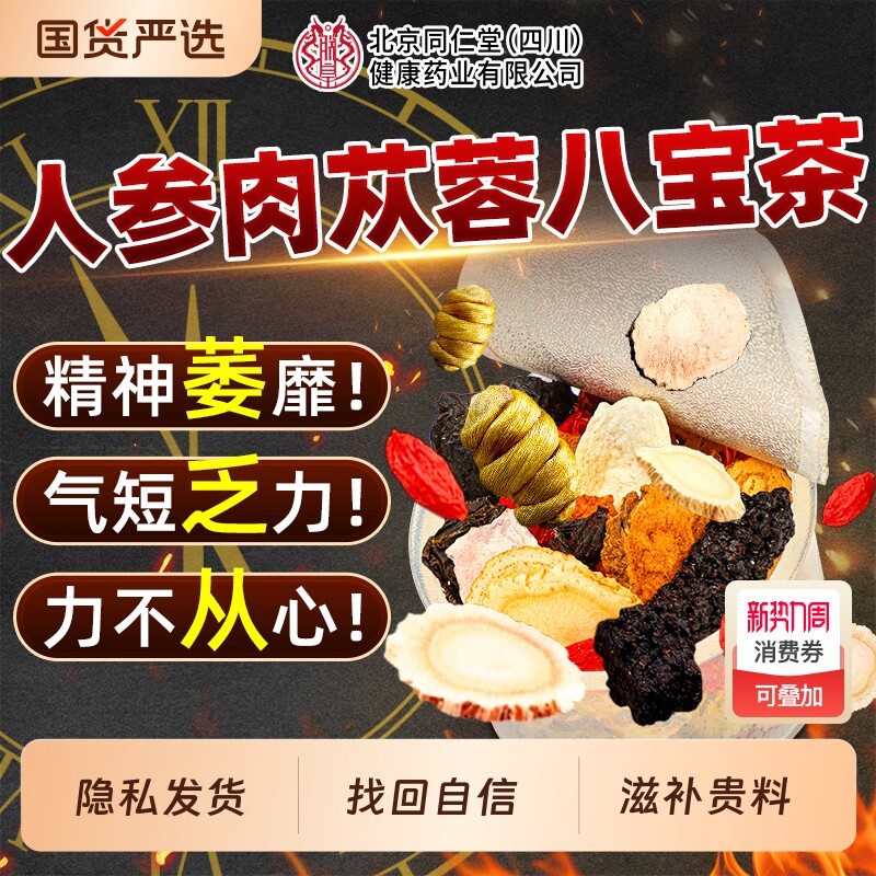 北京同仁堂八宝茶人参肉苁蓉枸杞地黄茶五宝男士养生桑葚茶包滋补