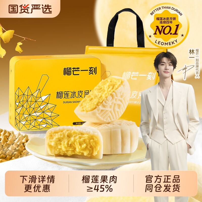 榴芒一刻金枕榴莲冰皮月饼高端月饼礼盒送礼广式流心中秋团购礼品