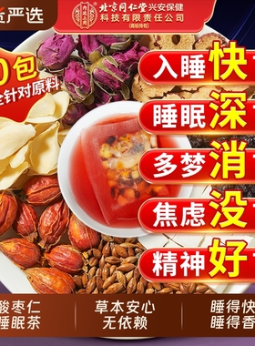 北京同仁堂内廷上用酸枣仁百合茯苓睡眠茶安助多梦质量差神养生茶