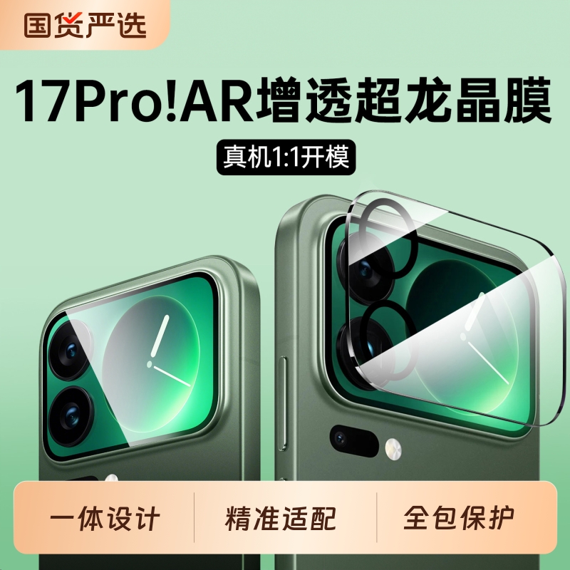 【AR抗反射】17Promax镜头膜