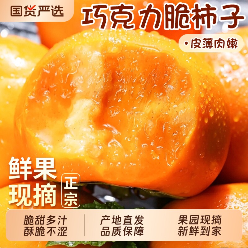 新鲜脆柿整箱甜|超3000次加购