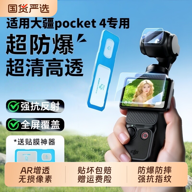 适用DJI大疆Pocket4秒贴钢化膜AR口袋云台相机防刮防爆屏幕保护膜pocket3AR增透镜头膜高清超透反射兔笼工艺图片