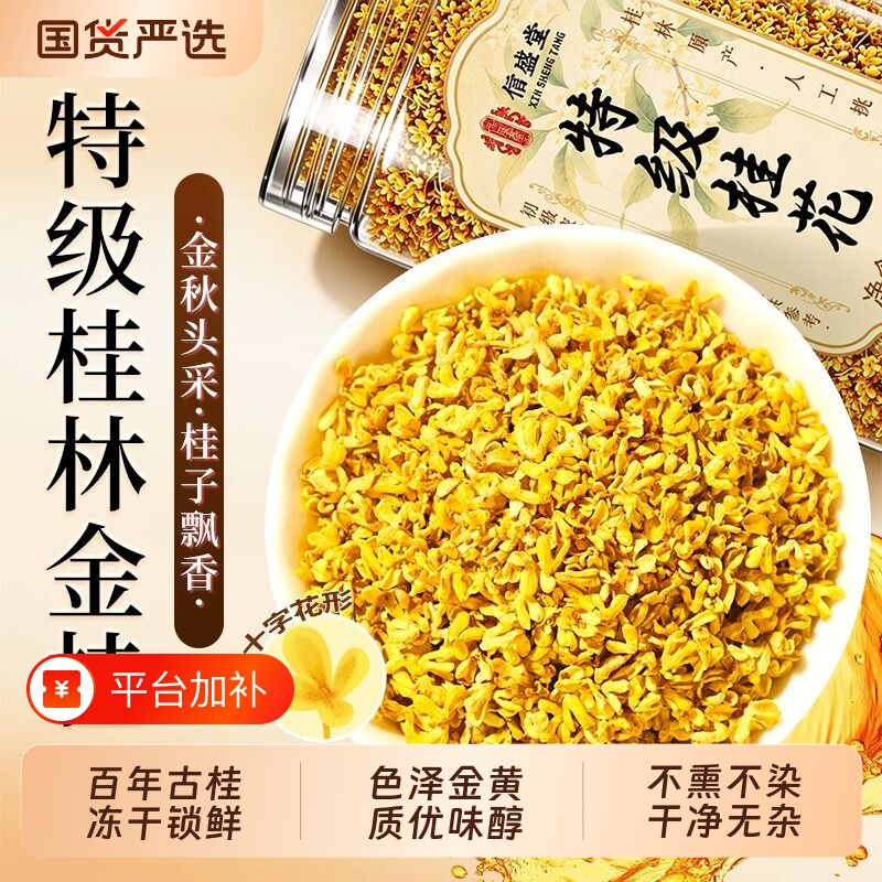 特级金桂花干不熏硫可食用桂林正宗冻干咸宁桂花茶酒泡烘培泡水喝