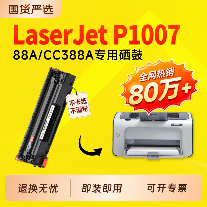 适用惠普P1007硒鼓CC388A墨盒HP LaserJet P1007打印机硒鼓88a碳粉盒1007硒鼓388a碳粉墨粉专用硒鼓