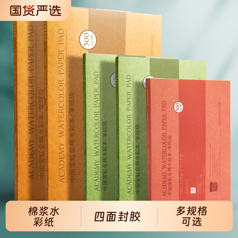 宝虹棉浆水彩纸300g水彩本四面封胶绘画本学院级画纸中粗纹儿童手绘画画专用纸手绘本涂鸦绘画纸美术生用细纹