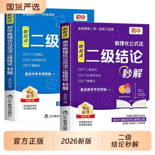 二级结论2026新版新起点高中数理化公式法通用高频考点强化训练数学物理化学公式定律定理大全高一高三初中基础秒解知识点几何高考