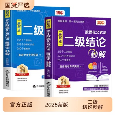 新起点二级结论高中数理化2026新版公式法高频考点强化训练数学物理化学公式定律定理大全高一初中基础秒解知识点几何高考正版课本