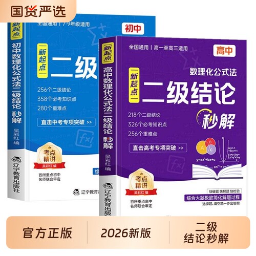 新起点二级结论高中数理化2026新版公式法高频考点强化训练数学物理化学公式定律定理大全高一初中基础秒解知识点几何高考正版课本