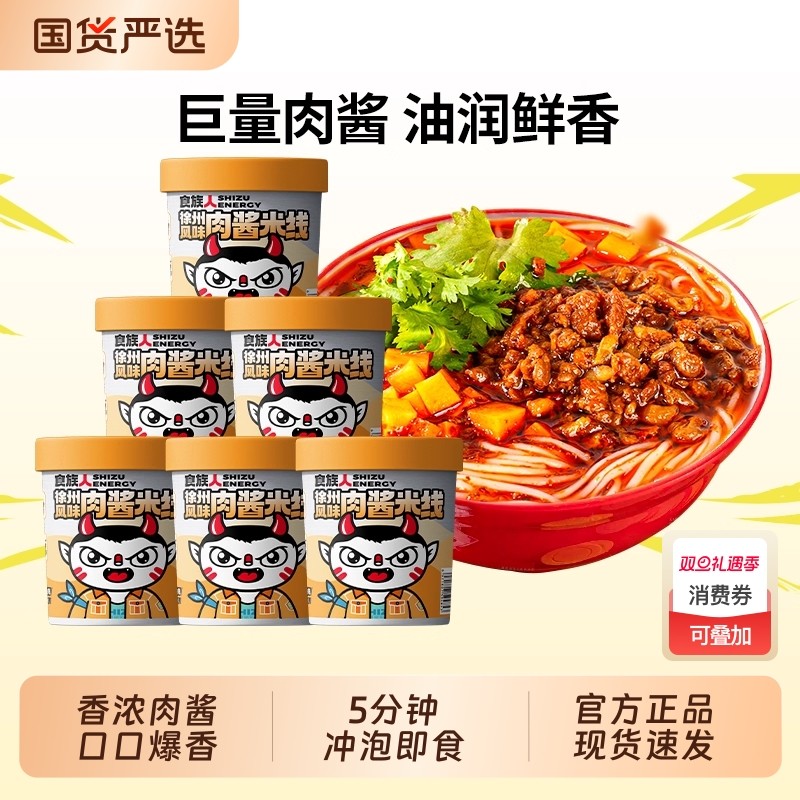 食族人徐州风味肉酱米线桶装方便冲泡速食粉丝宵夜桶装酸辣粉