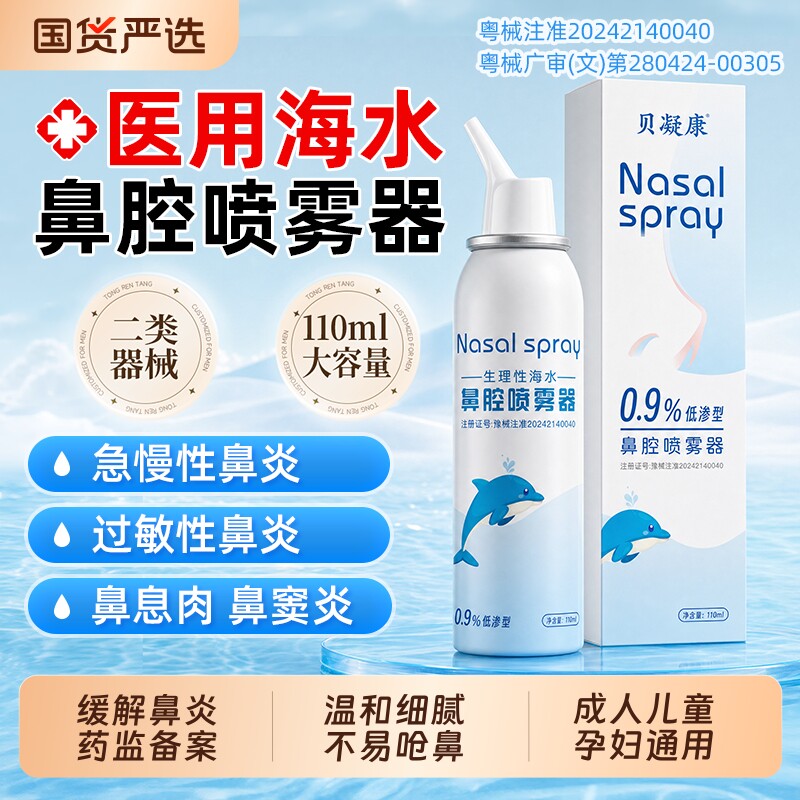 生理性海盐水鼻腔喷雾剂医用鼻炎洗鼻器成人儿童婴儿等渗冲鼻鼻喷