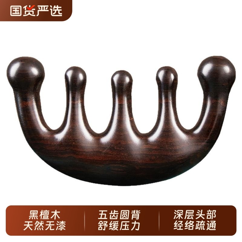 天然黑檀木按摩梳子头皮经络梳刮痧头部按摩五齿五爪防脱发疏通器