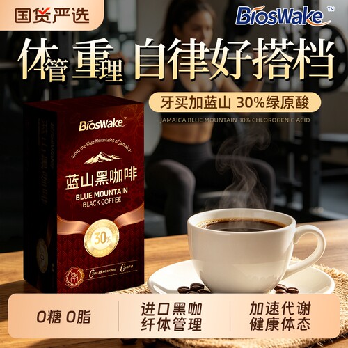 牙买加蓝山黑咖高效代谢