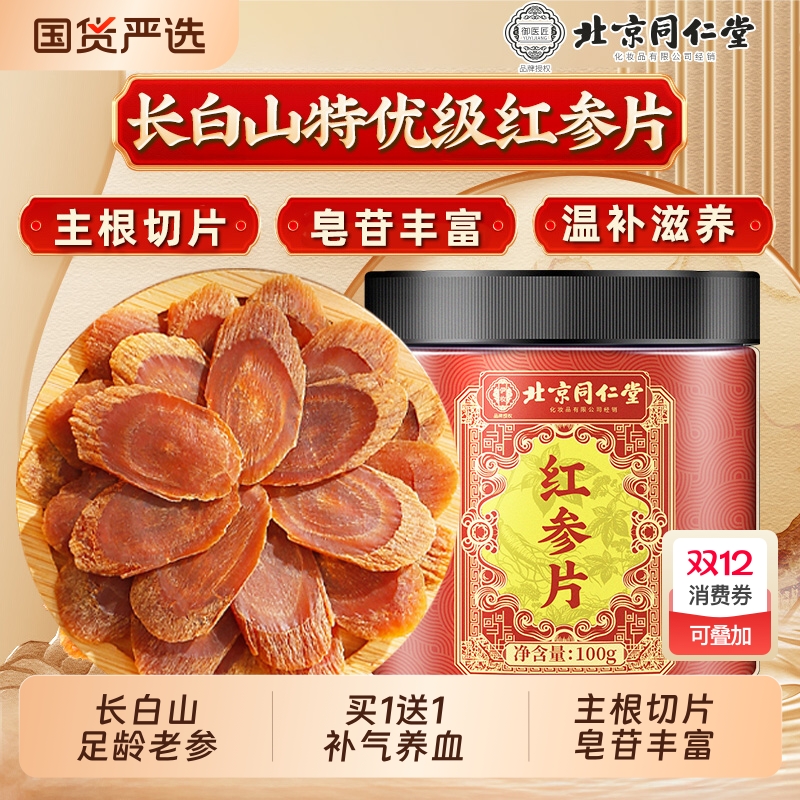 特优级红参片北京同仁堂