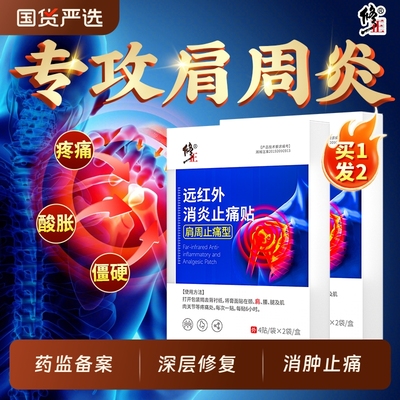 修正肩周炎专用贴膏|千人加购