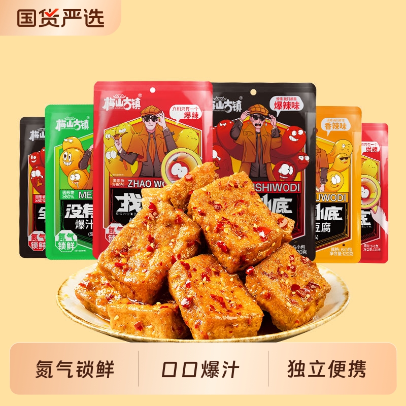梅山古镇找卧底爆汁豆腐湖南特产网红解馋小零食独立包装豆干