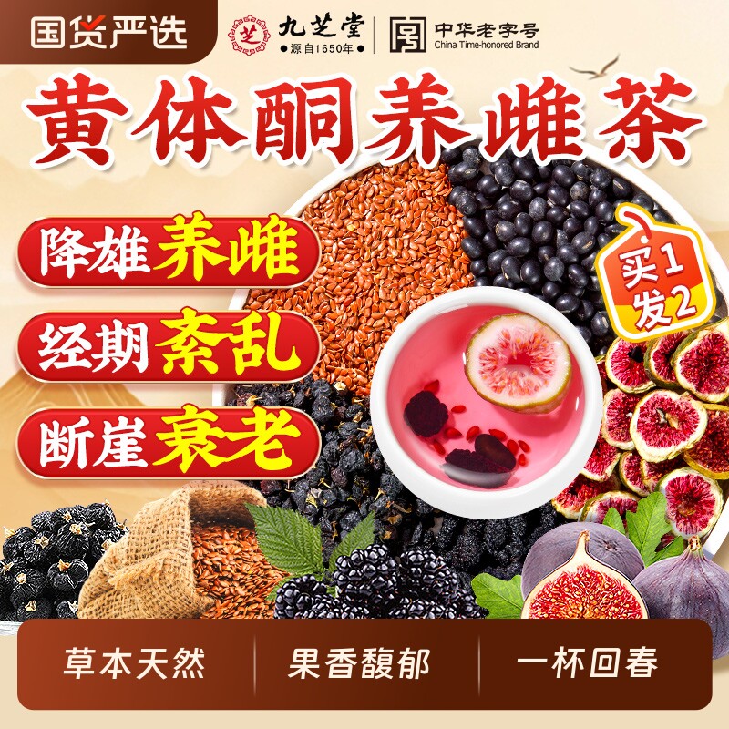 九芝堂黄体酮养雌茶亚麻籽无花果黑豆枸杞桑葚养生茶补雌种子冲泡