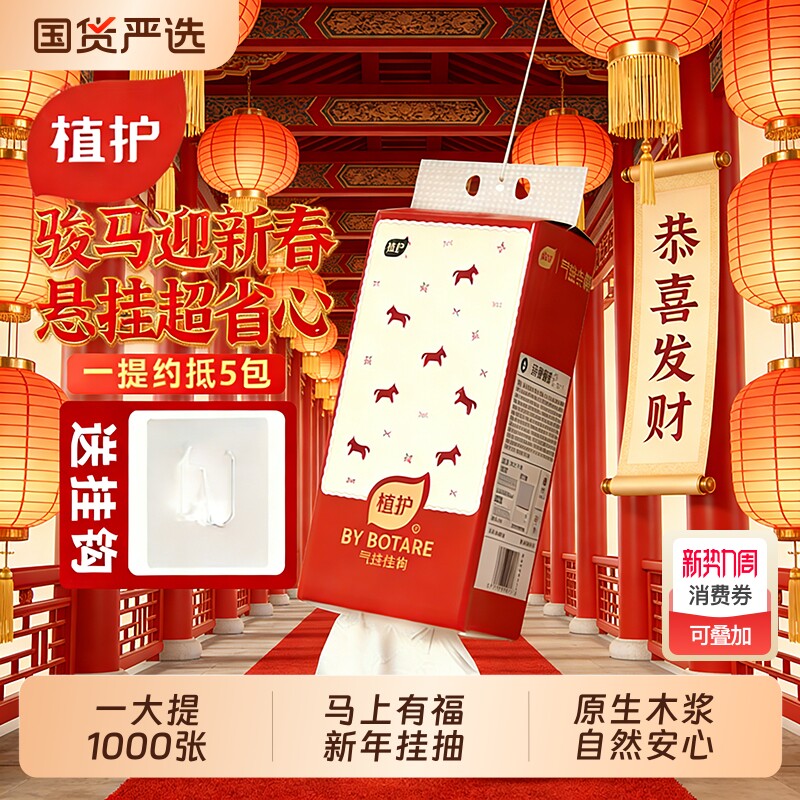 植护马年春节抽纸可悬挂式家用实惠装整箱批卫生纸巾面巾餐巾纸抽