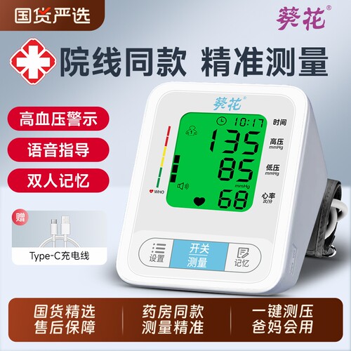 葵花血压测量仪医用臂式电子血压计高精准家用测血压器医院心率
