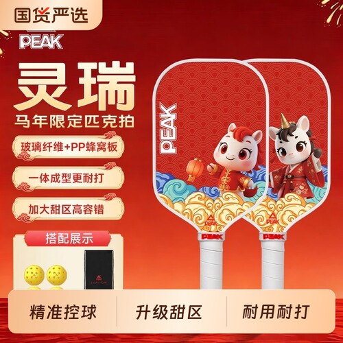 PEAK匹克球拍板全套装马年限定picklebal进阶学生耐打匹克球球拍