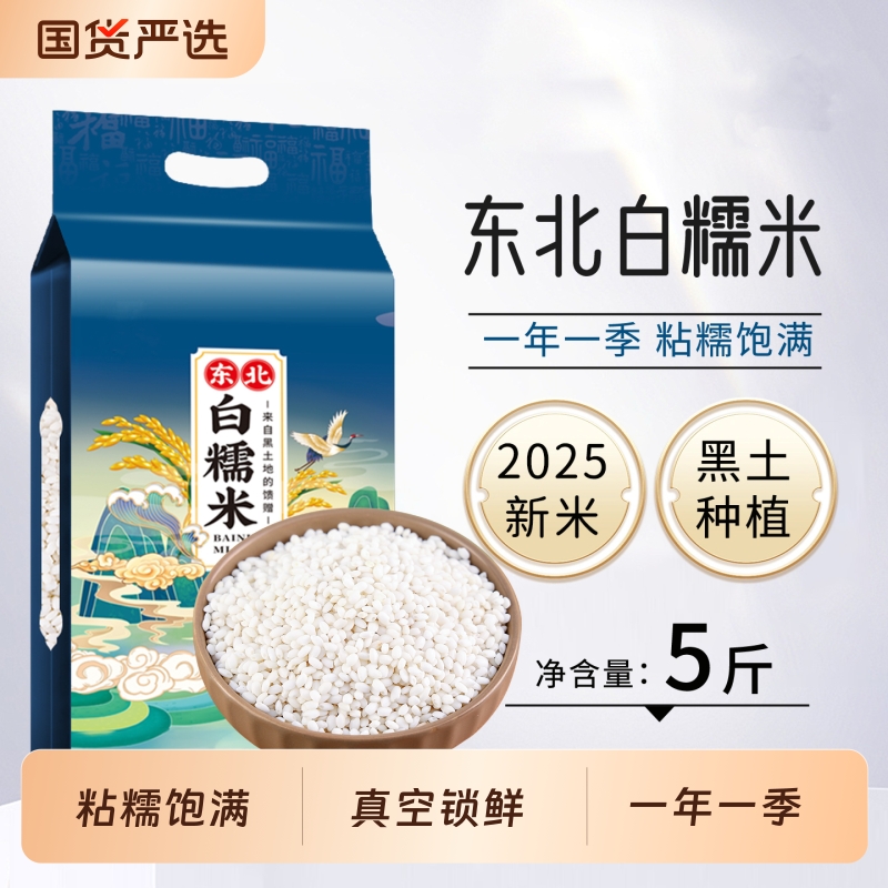 东北白糯米5斤真空包粽子专用2025新米圆江米酿酒香农家新鲜杂粮