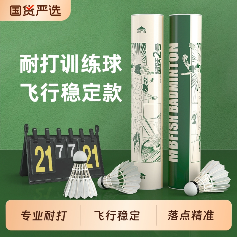 mbfish鲨跃耐用耐打训练羽毛球