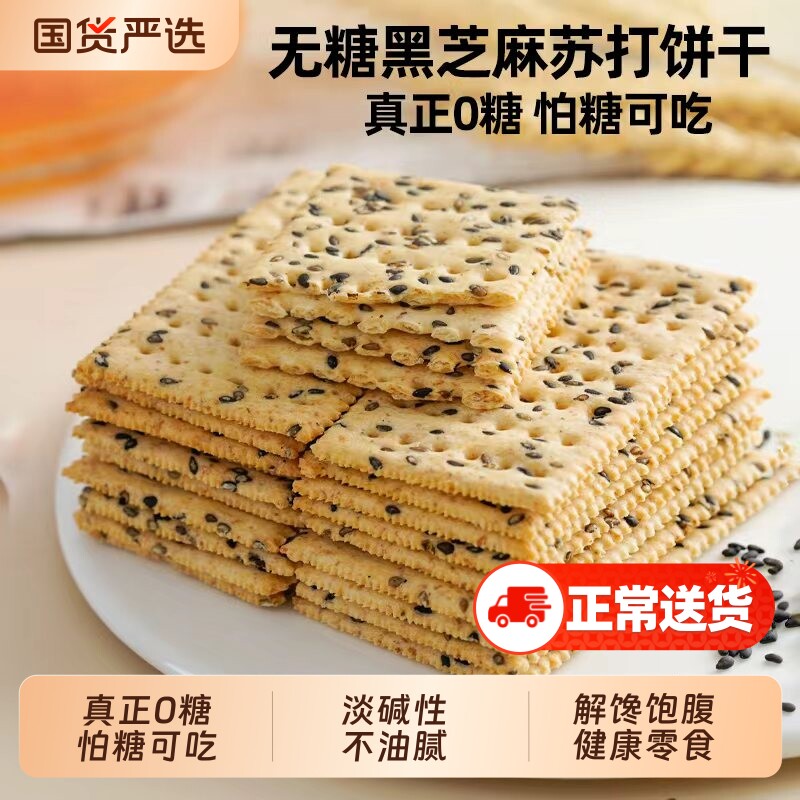 无糖黑芝麻苏打饼干咸味小梳打孕妇老年人早餐解馋饱腹休闲零食品