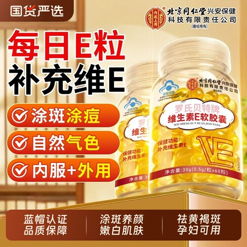 【养出少女肌】维生素E软胶囊