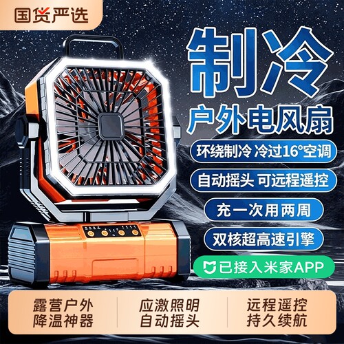 已米家APP户外露营充电电风扇超长续航摇头车载制冷空调扇挂帐篷降温神器学生宿舍小型办公室桌面强力超强