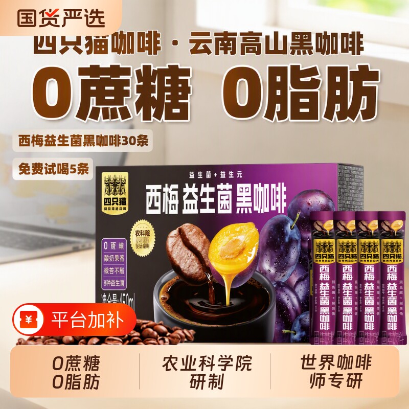 四只猫 西梅益生菌黑咖啡0脂肪云南冻干咖啡0蔗糖速溶美式黑咖