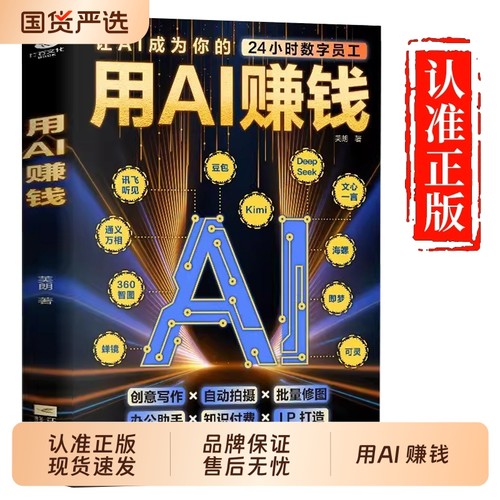 用AI赚钱让AI成为你的24小时数字
