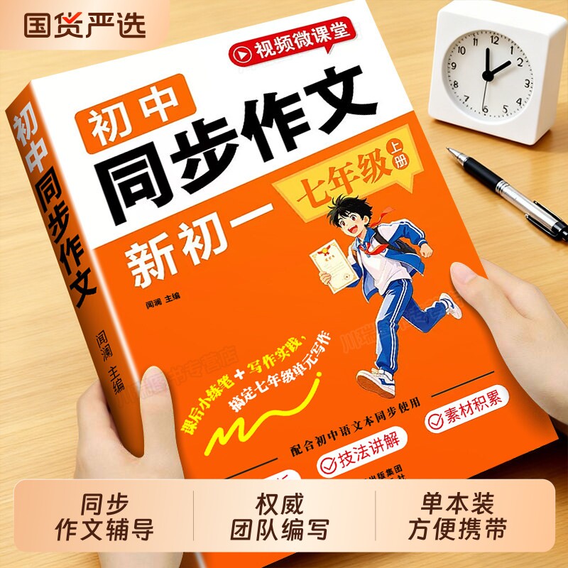 【当当网】2026秋新版 七年级上册同步作文人教版初中生初一上册作文书辅导大全好词好句好段大全作文金句同步课本教材课外阅读书