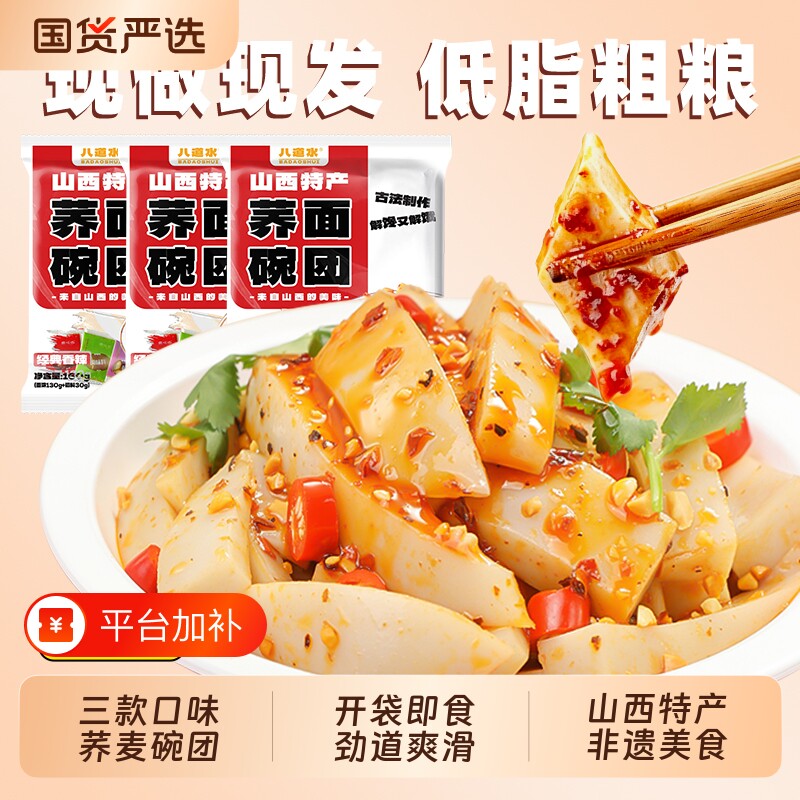 柳林碗团山西碗托特产粗粮荞面零食荞麦粗粮方便速食凉粉即食小吃