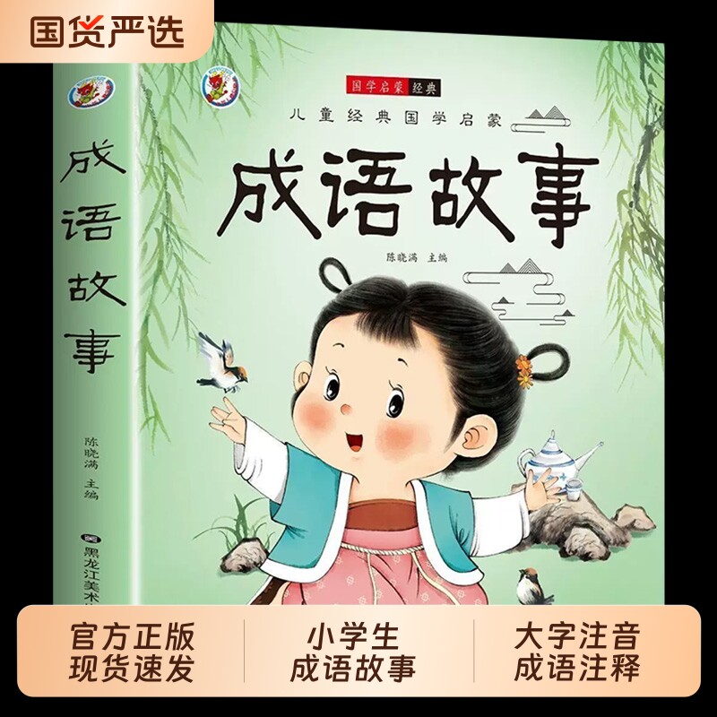 成语故事大全成语接龙小学生版一年级二年级三年级四年级注音版儿童绘本语文课外阅读积累带解释中国寓言故事四字人教版正版经典