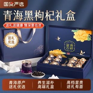 青海黑枸杞礼盒送长辈年货过年礼品新年滋补品营养品实用礼物正品