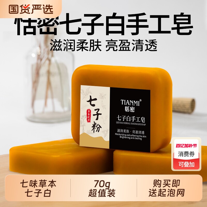恬密草本七子白手工皂香皂清洁控油保湿沐浴洁面精油皂国货植物