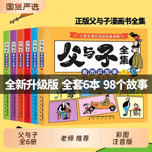 父与子看图讲故事全套六册