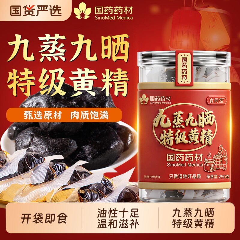 黄精九蒸九制即食黄精茶九华山黄精九蒸九晒黄精中药材官方旗舰店